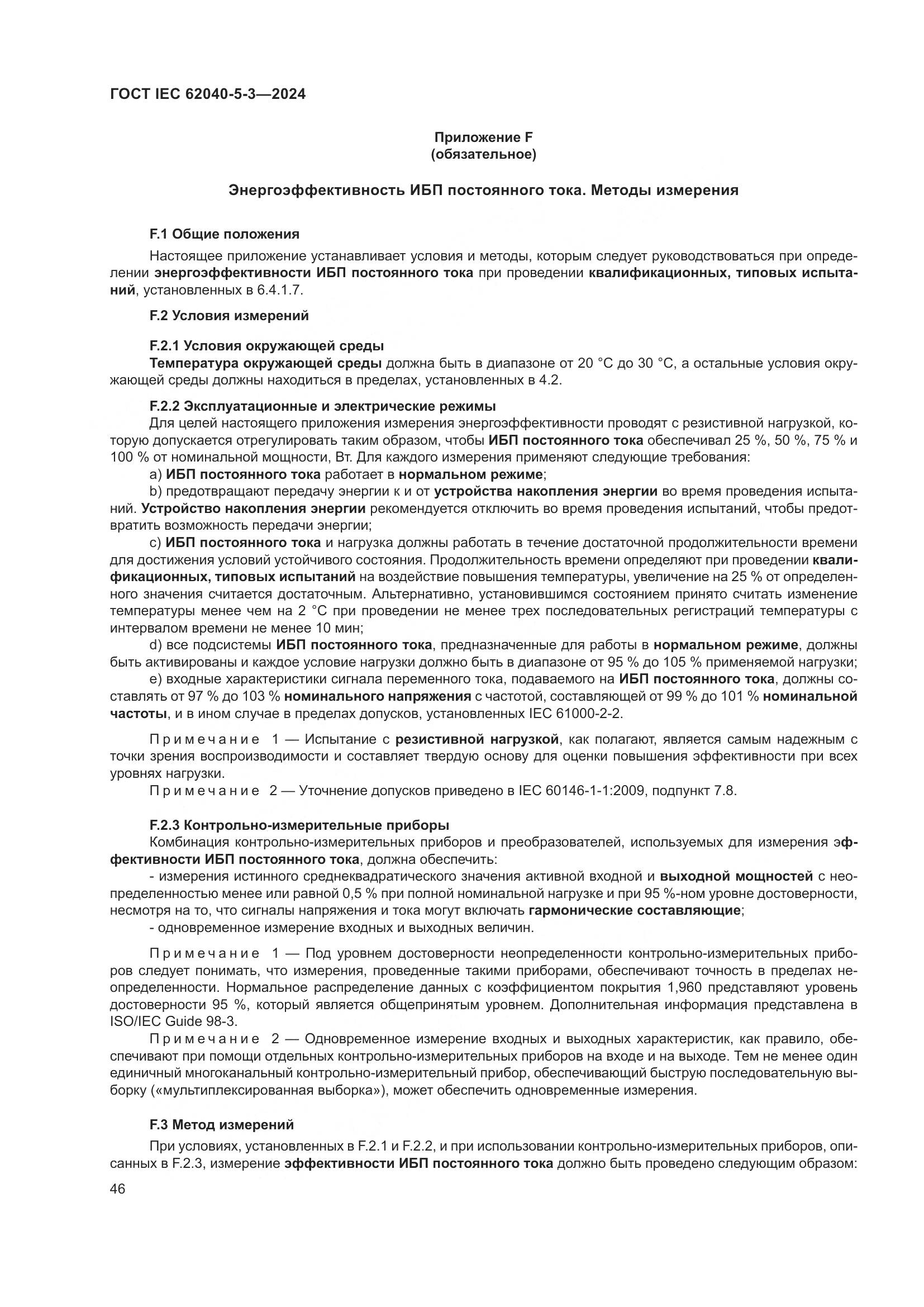 ГОСТ IEC 62040-5-3-2024, страница 52