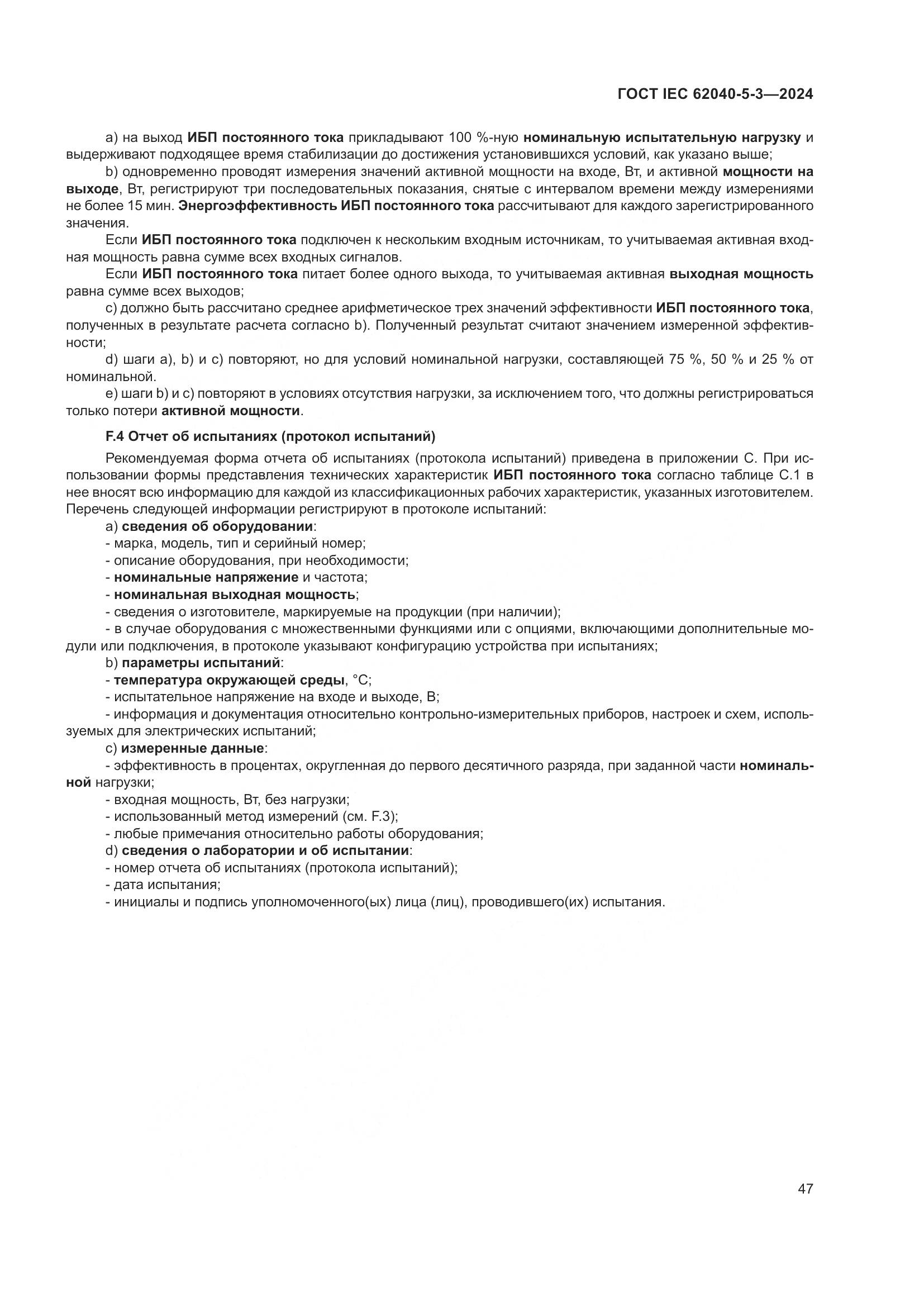 ГОСТ IEC 62040-5-3-2024, страница 53