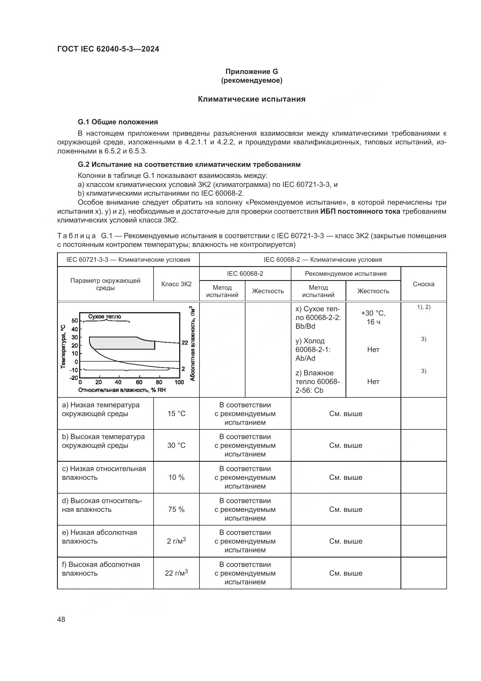 ГОСТ IEC 62040-5-3-2024, страница 54