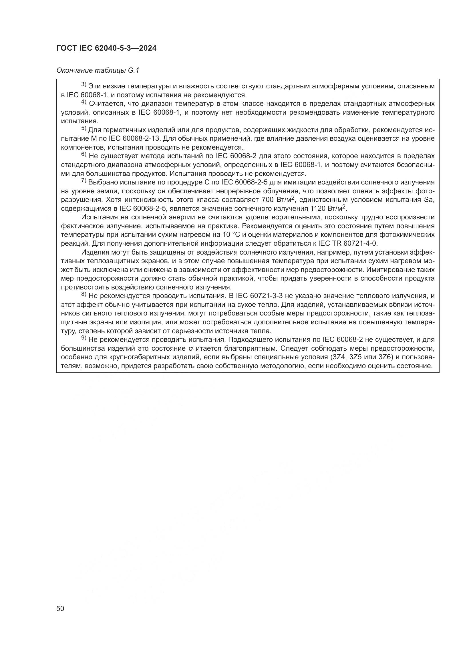 ГОСТ IEC 62040-5-3-2024, страница 56