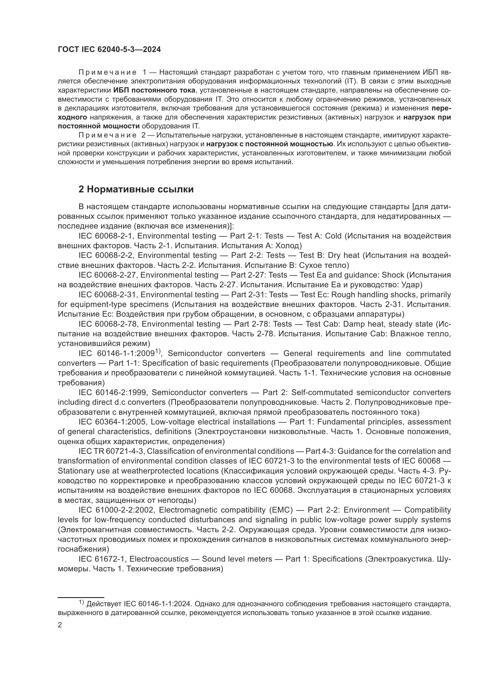 ГОСТ IEC 62040-5-3-2024, страница 8