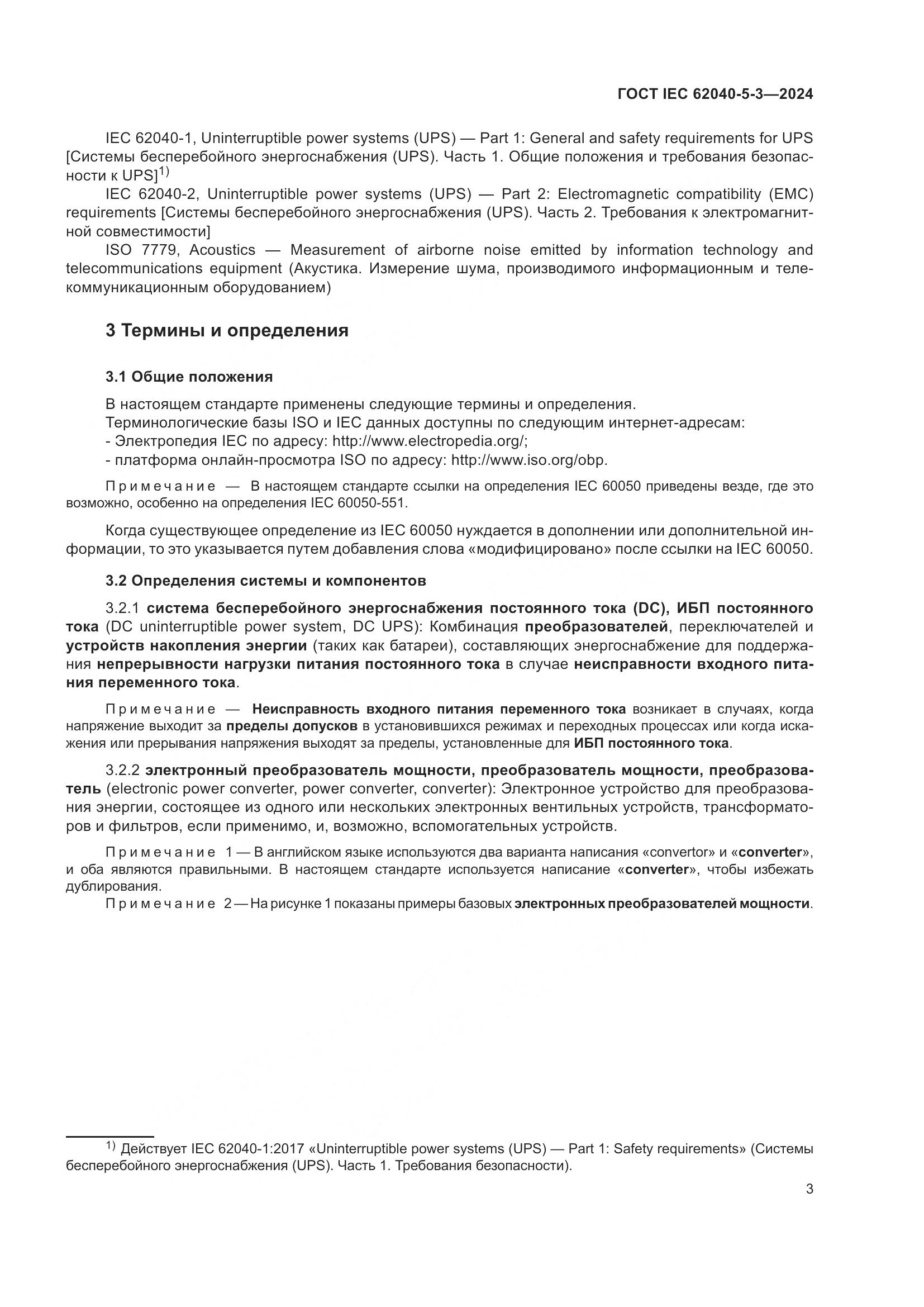 ГОСТ IEC 62040-5-3-2024, страница 9
