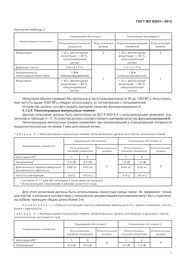 ГОСТ IEC 62041-2012, страница 11