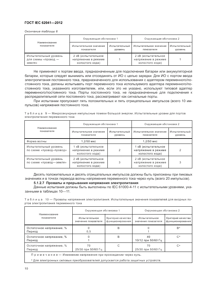ГОСТ IEC 62041-2012, страница 14