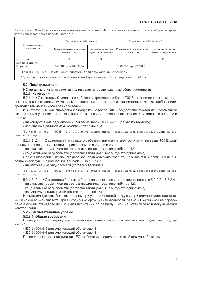 ГОСТ IEC 62041-2012, страница 15
