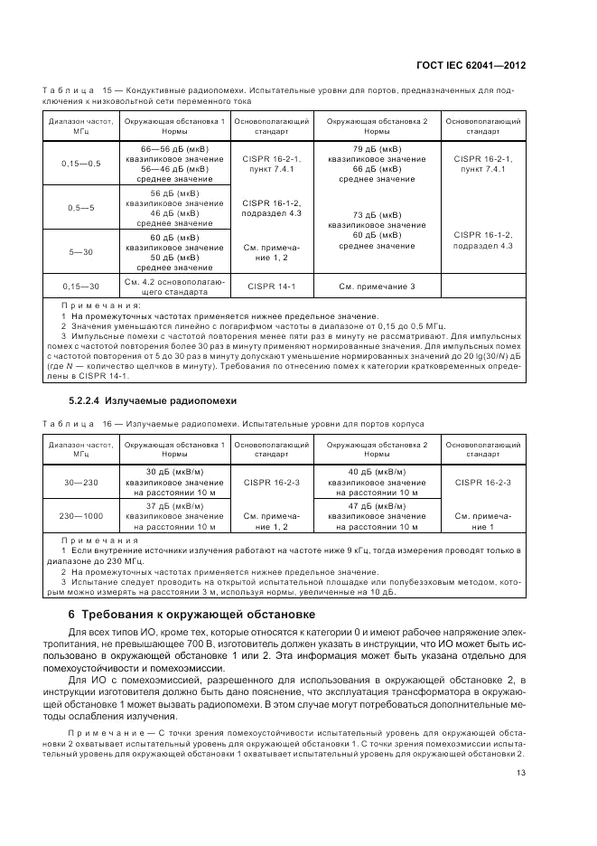 ГОСТ IEC 62041-2012, страница 17