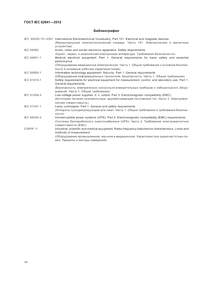 ГОСТ IEC 62041-2012, страница 18