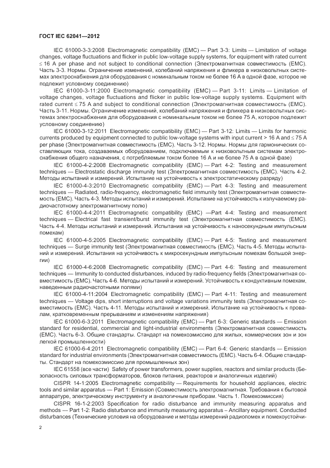 ГОСТ IEC 62041-2012, страница 6