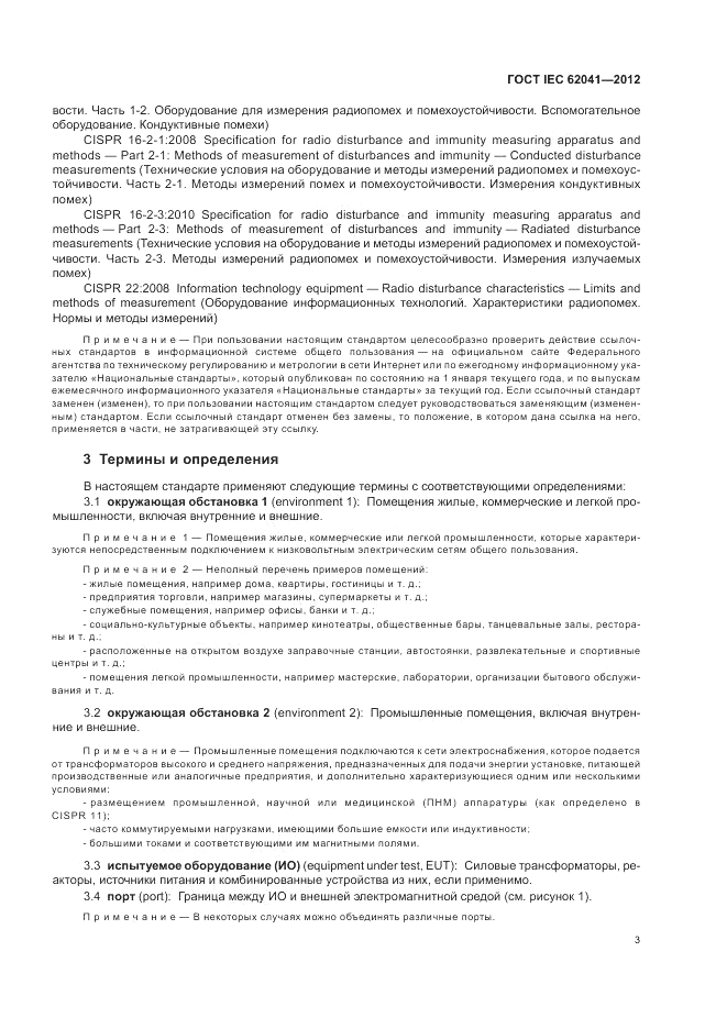 ГОСТ IEC 62041-2012, страница 7