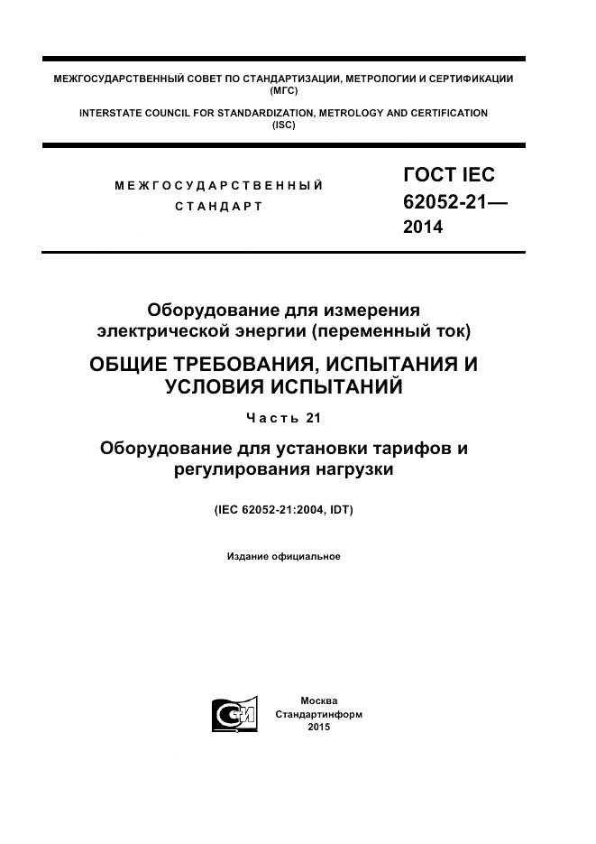 ГОСТ IEC 62052-21-2014, страница 1