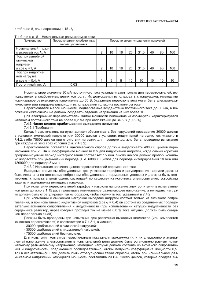 ГОСТ IEC 62052-21-2014, страница 25