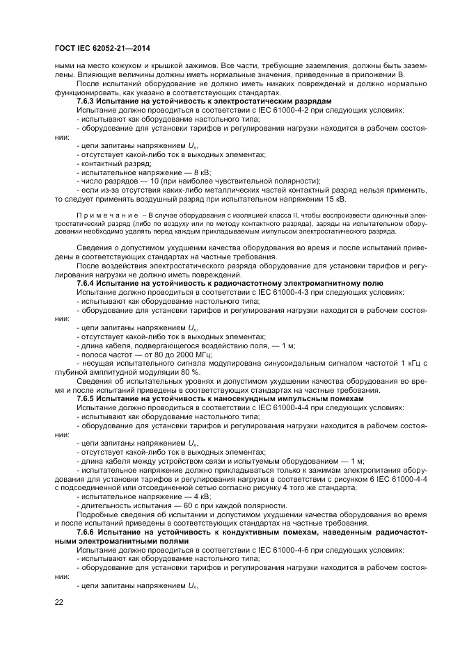 ГОСТ IEC 62052-21-2014, страница 28