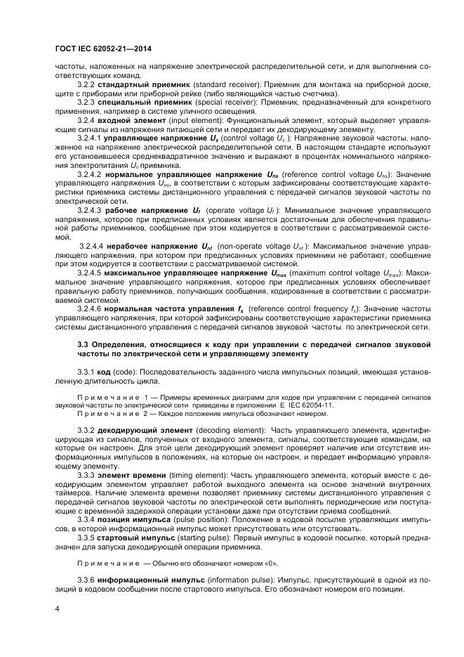 ГОСТ IEC 62052-21-2014, страница 10