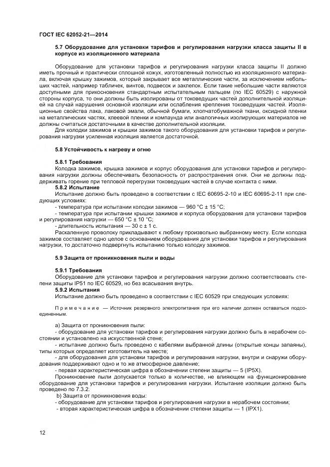 ГОСТ IEC 62052-21-2014, страница 18