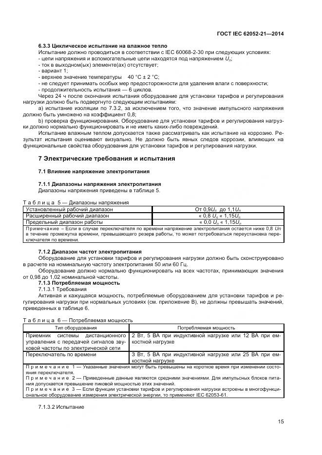 ГОСТ IEC 62052-21-2014, страница 21