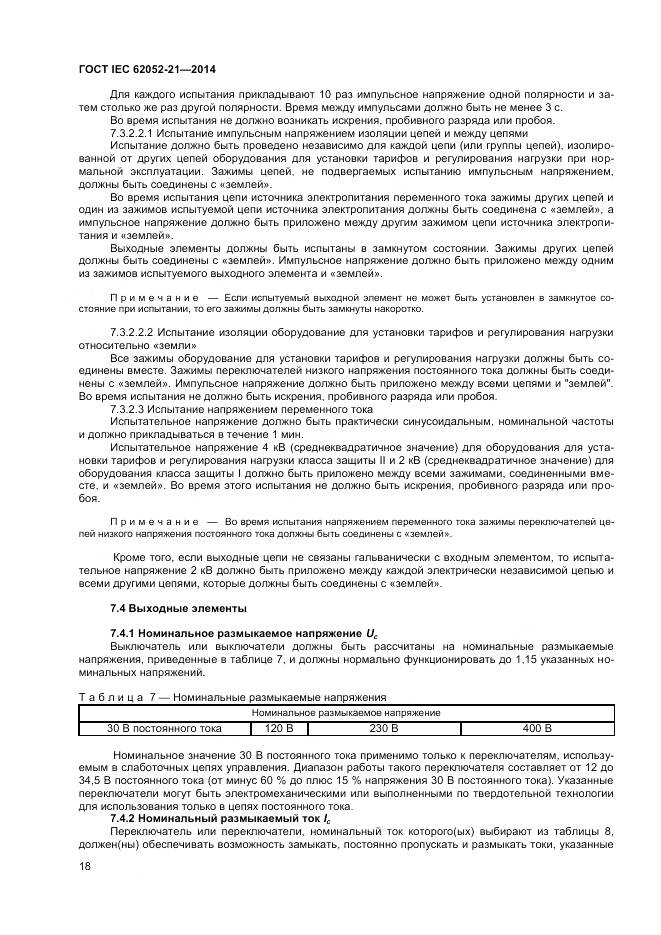 ГОСТ IEC 62052-21-2014, страница 24