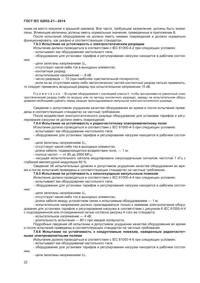 ГОСТ IEC 62052-21-2014, страница 28