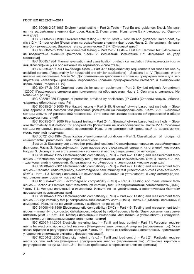 ГОСТ IEC 62052-21-2014, страница 8