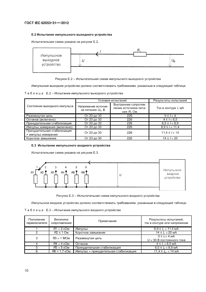 ГОСТ IEC 62053-31-2012, страница 12