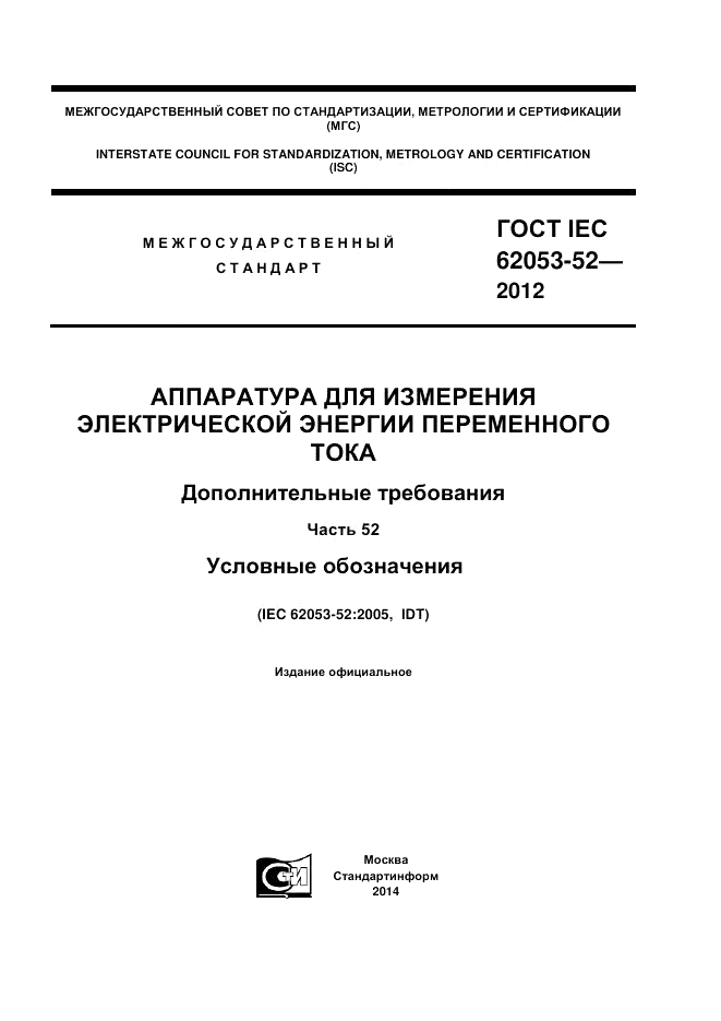 ГОСТ IEC 62053-52-2012, страница 1