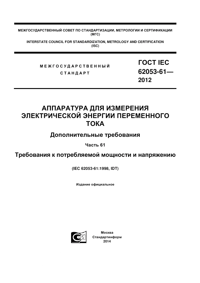 ГОСТ IEC 62053-61-2012, страница 1