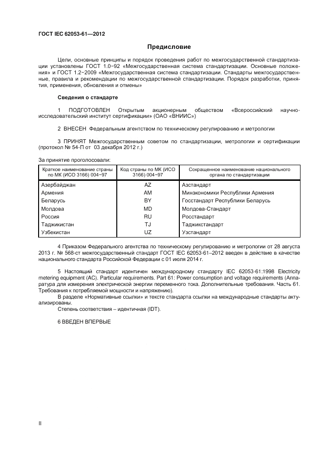 ГОСТ IEC 62053-61-2012, страница 2