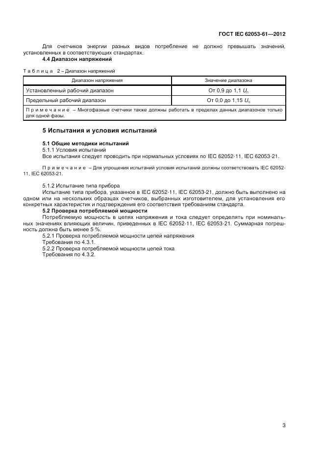 ГОСТ IEC 62053-61-2012, страница 7