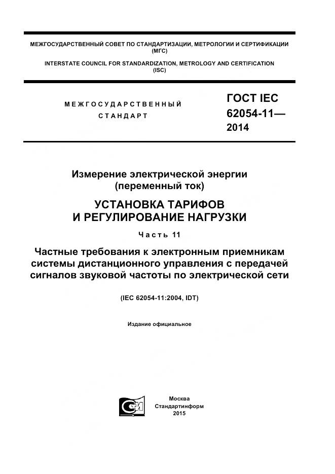 ГОСТ IEC 62054-11-2014, страница 1
