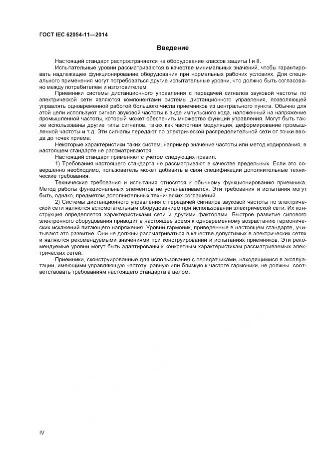 ГОСТ IEC 62054-11-2014, страница 4