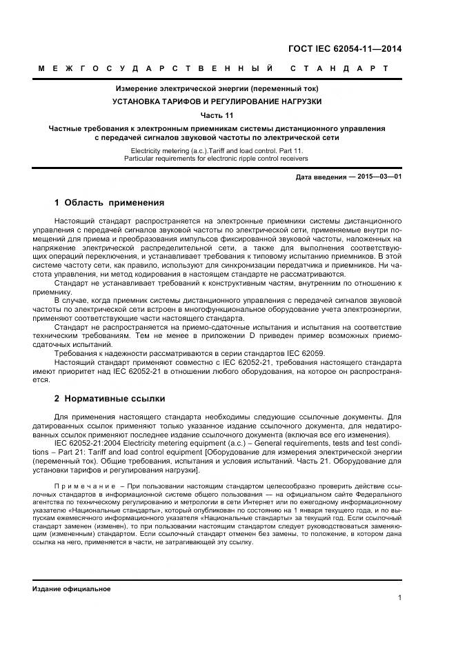 ГОСТ IEC 62054-11-2014, страница 5