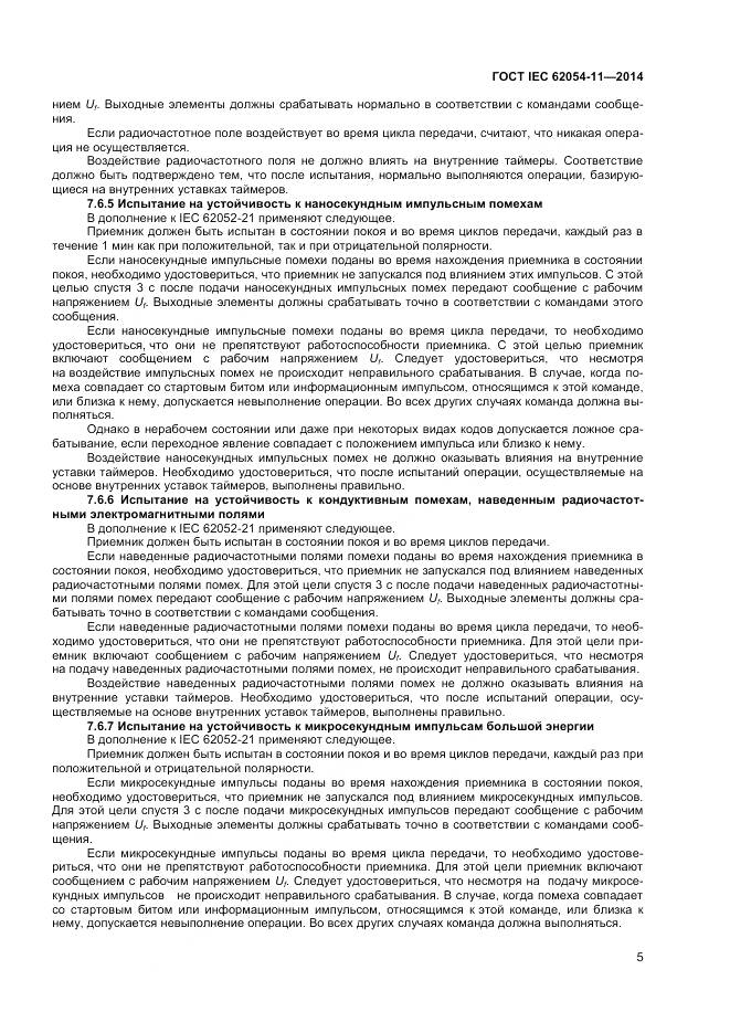 ГОСТ IEC 62054-11-2014, страница 9