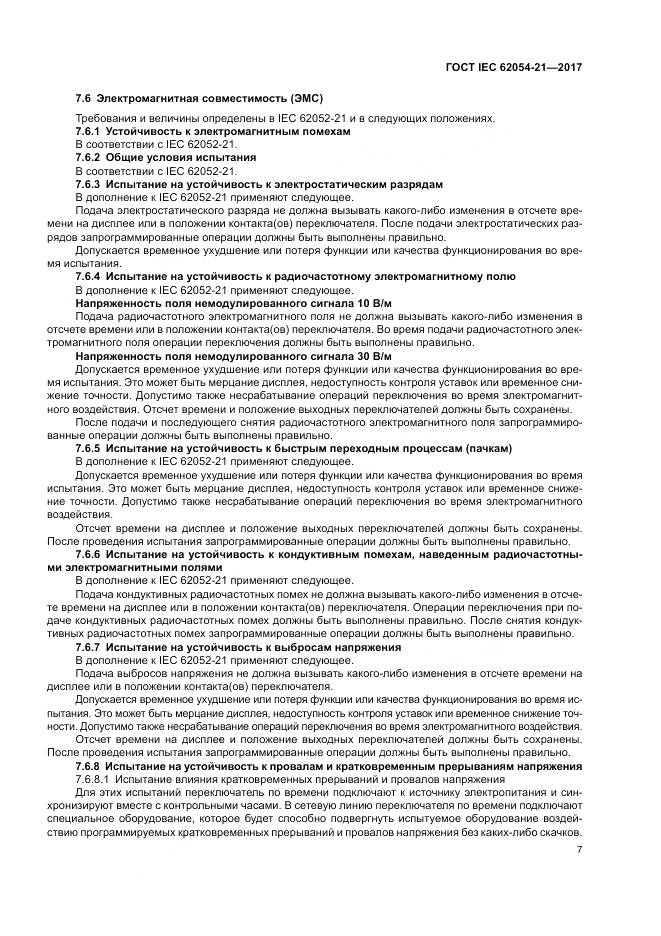 ГОСТ IEC 62054-21-2017, страница 13