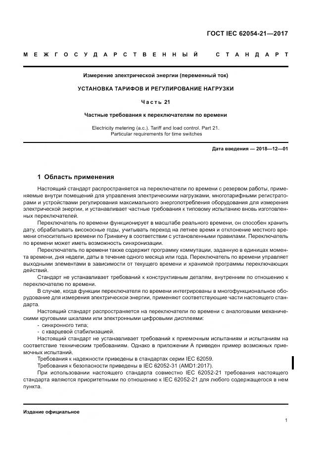ГОСТ IEC 62054-21-2017, страница 7