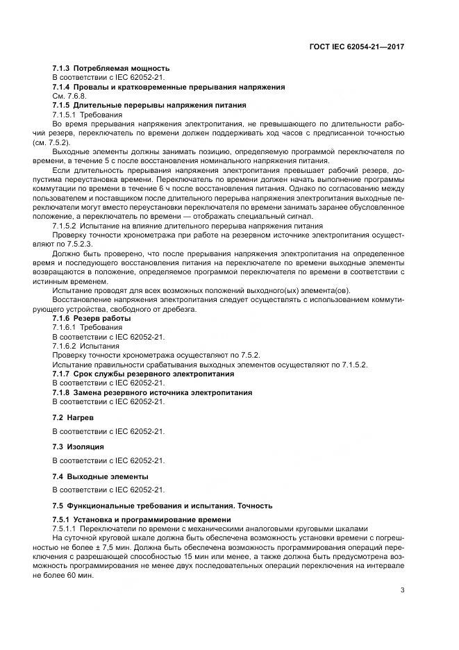 ГОСТ IEC 62054-21-2017, страница 9