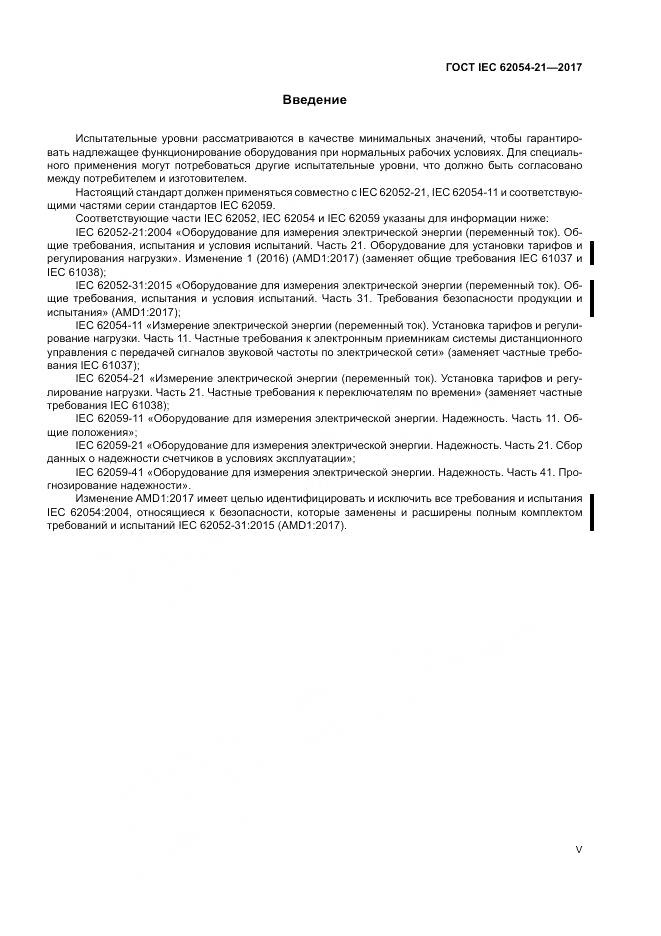 ГОСТ IEC 62054-21-2017, страница 5