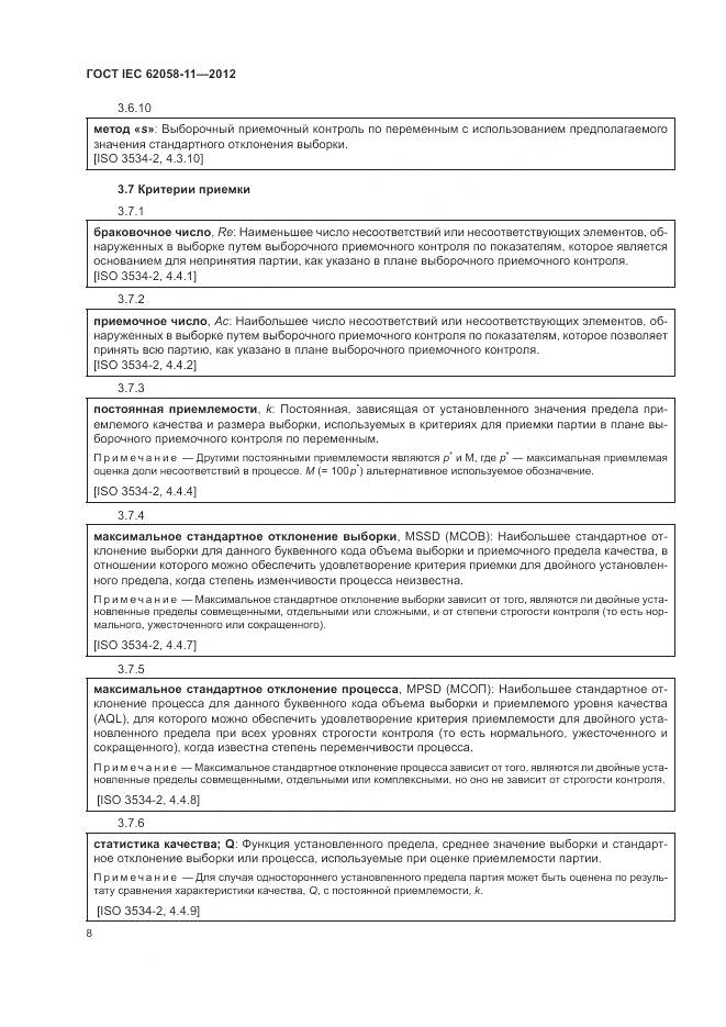 ГОСТ IEC 62058-11-2012, страница 14