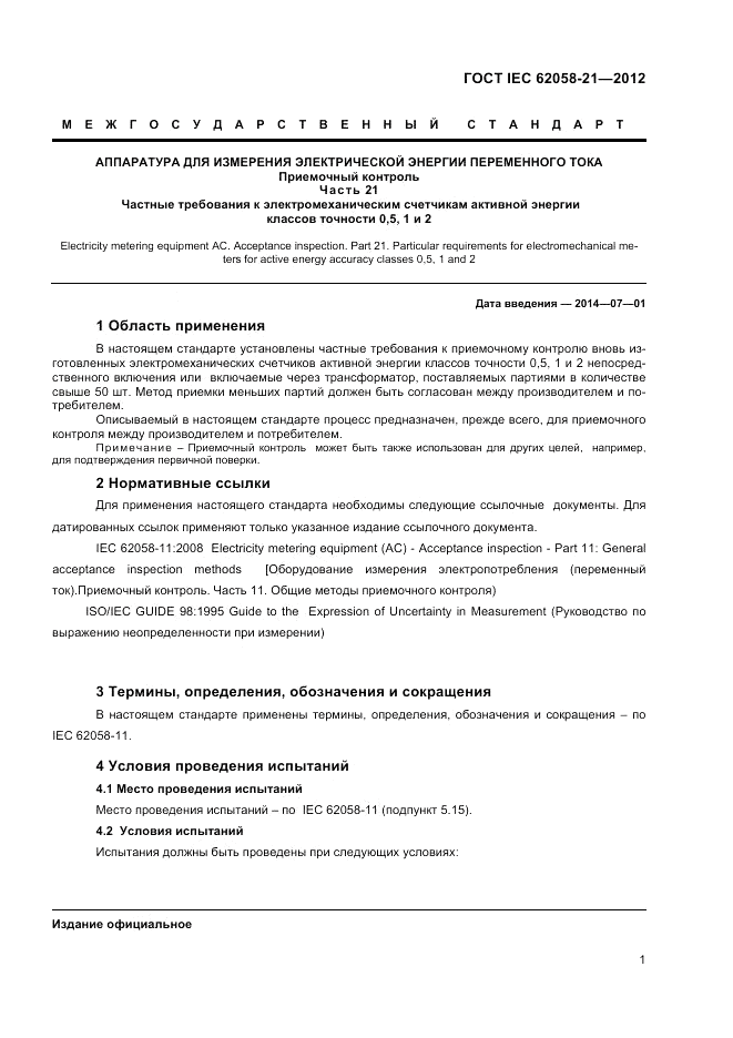 ГОСТ IEC 62058-21-2012, страница 5