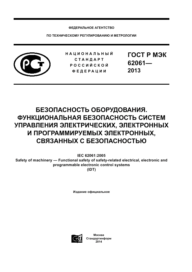 ГОСТ Р МЭК  62061-2013, страница 1