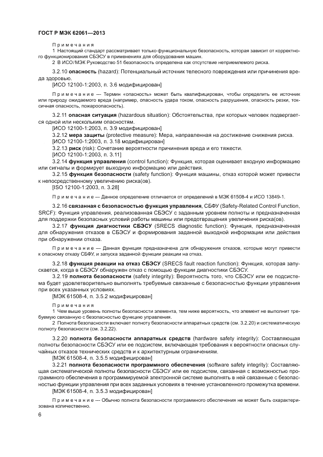ГОСТ Р МЭК  62061-2013, страница 12