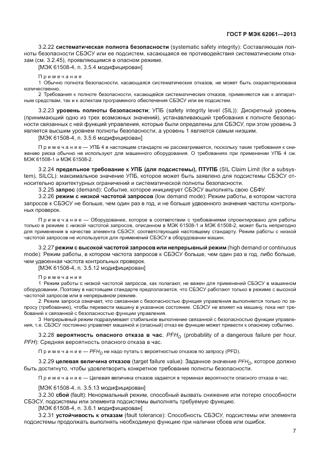 ГОСТ Р МЭК  62061-2013, страница 13