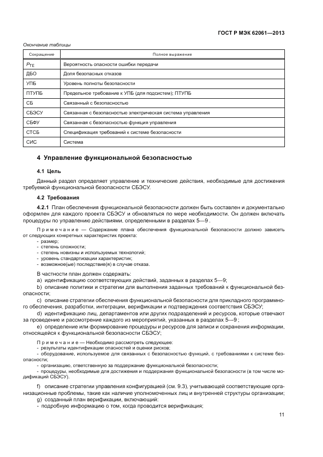 ГОСТ Р МЭК  62061-2013, страница 17