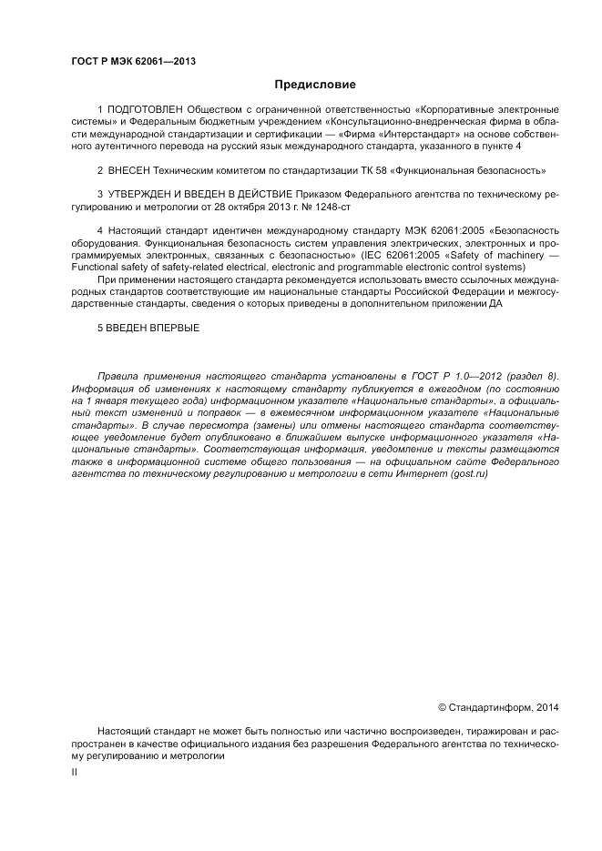 ГОСТ Р МЭК  62061-2013, страница 2