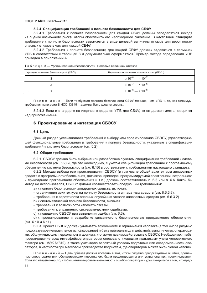 ГОСТ Р МЭК  62061-2013, страница 20