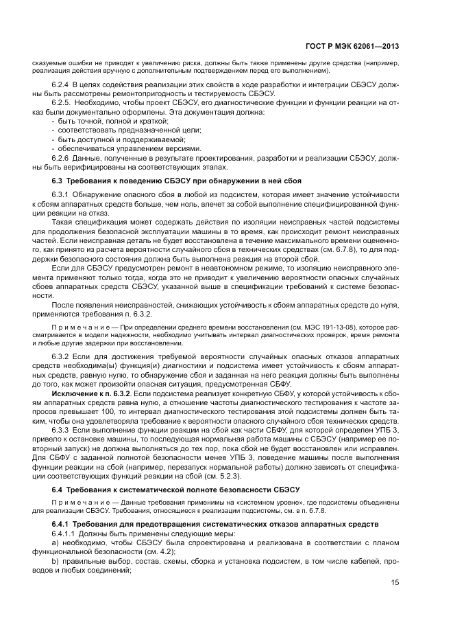 ГОСТ Р МЭК  62061-2013, страница 21