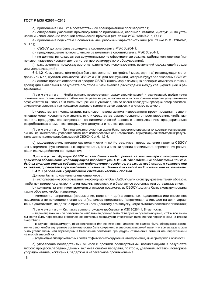 ГОСТ Р МЭК  62061-2013, страница 22