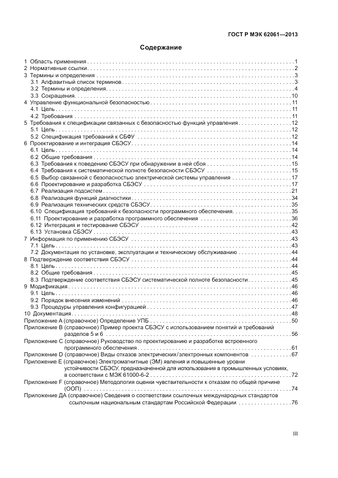 ГОСТ Р МЭК  62061-2013, страница 3