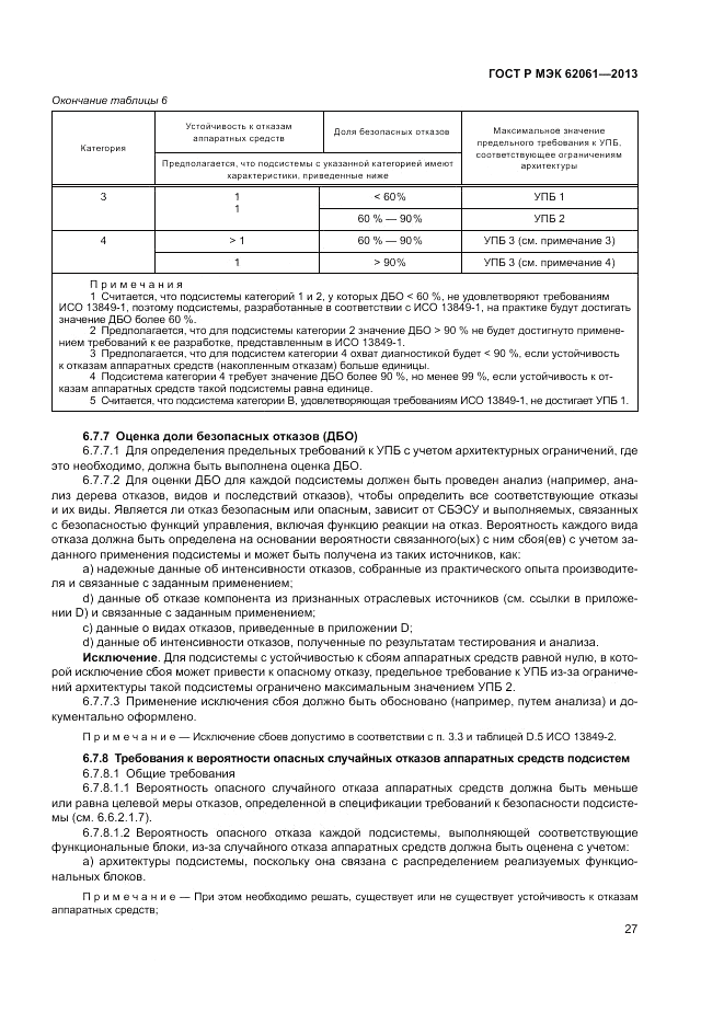 ГОСТ Р МЭК  62061-2013, страница 33