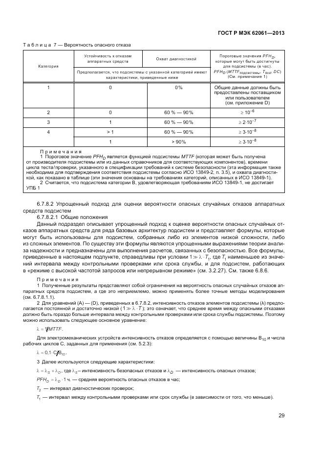 ГОСТ Р МЭК  62061-2013, страница 35