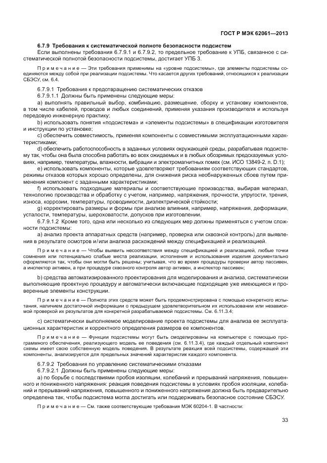 ГОСТ Р МЭК  62061-2013, страница 39