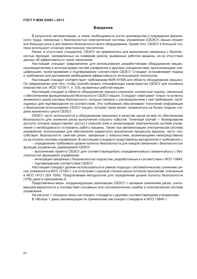 ГОСТ Р МЭК  62061-2013, страница 4
